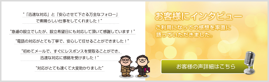 お客様の声はこちら