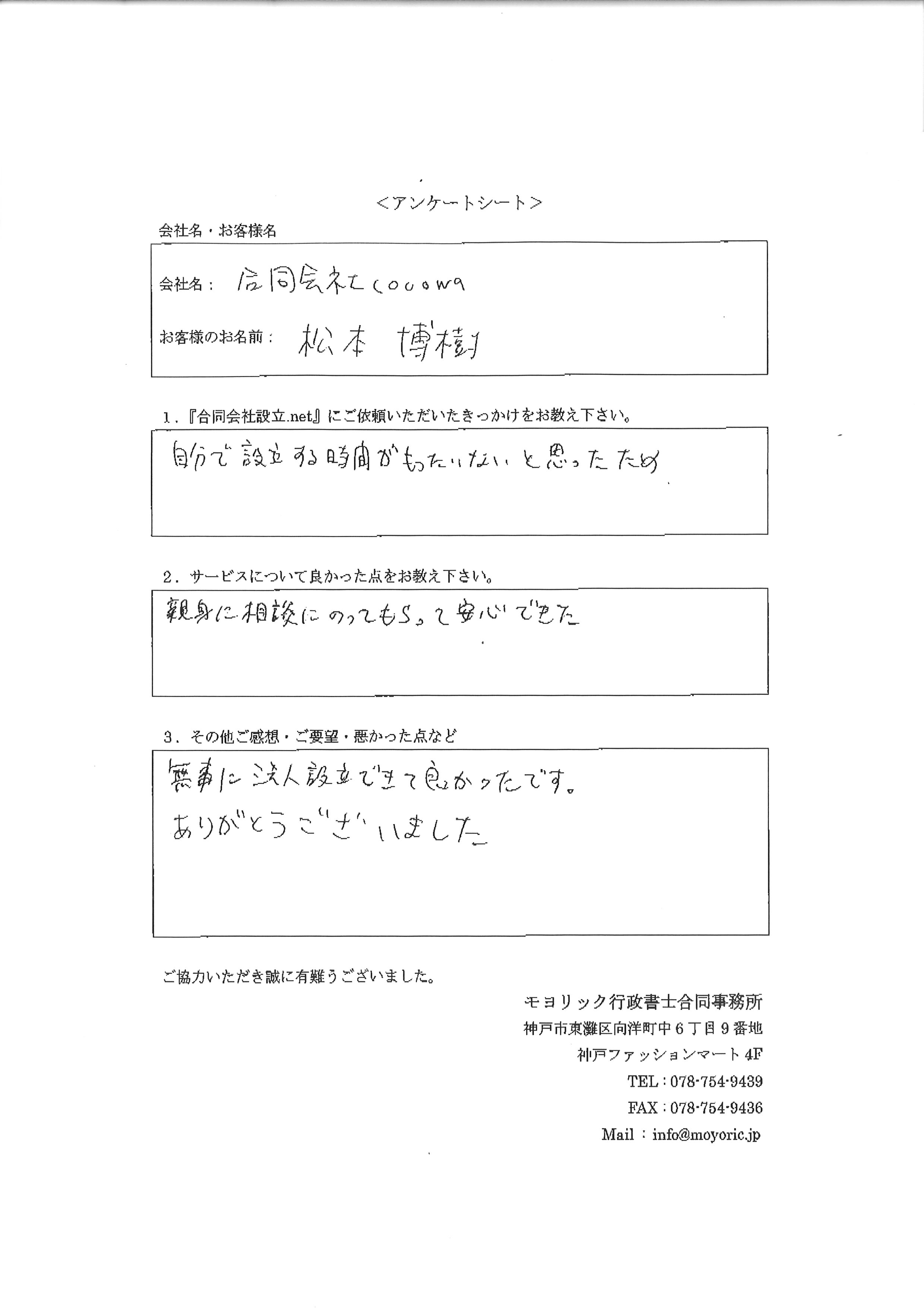 【合同設立】松本様